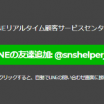 SNSヘルパー問い合わせ