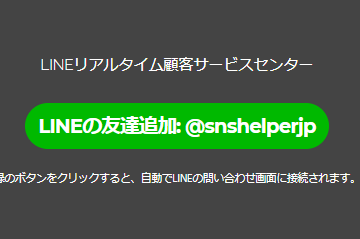 SNSヘルパー問い合わせ