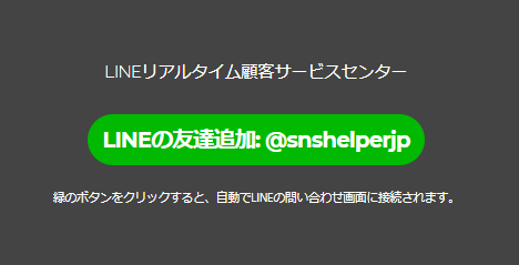 SNSヘルパー問い合わせ